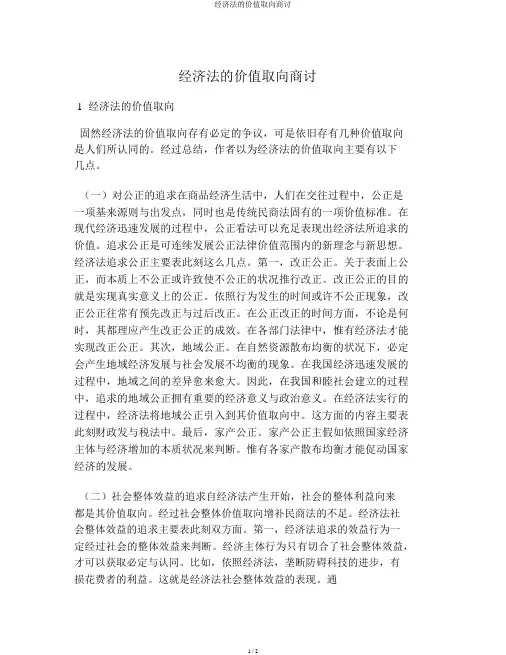 经济法的价值取向探讨