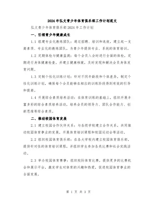 2024年弘文青少年体育俱乐部工作计划范文