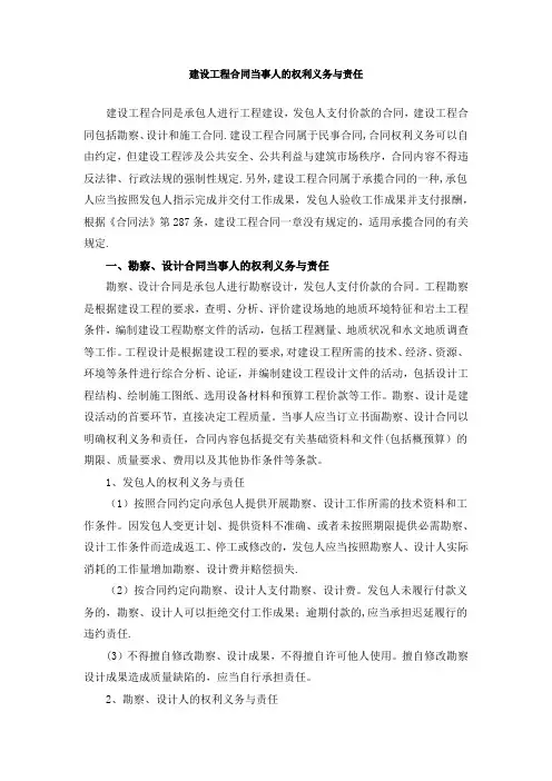 建设工程合同当事人的权利义务与责任