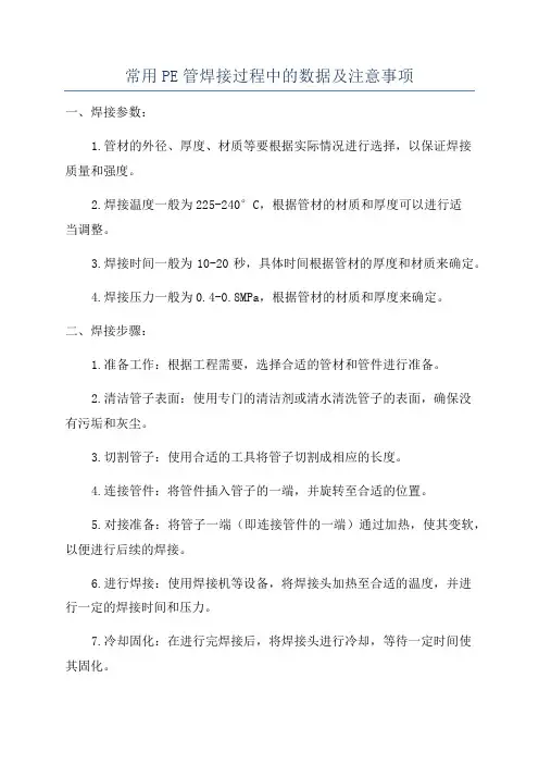 常用PE管焊接过程中的数据及注意事项