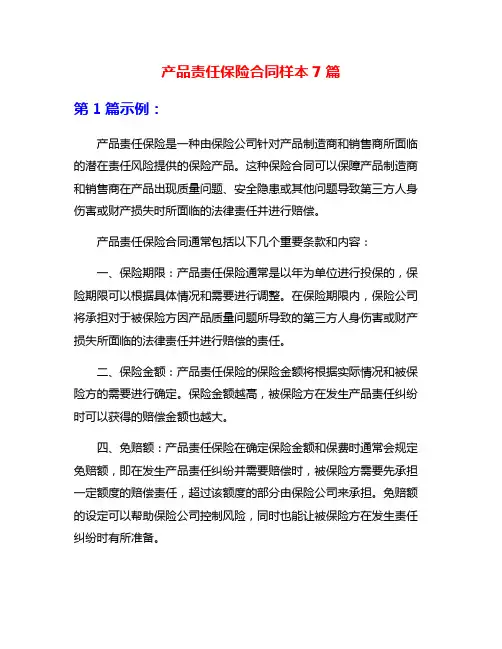 产品责任保险合同样本7篇