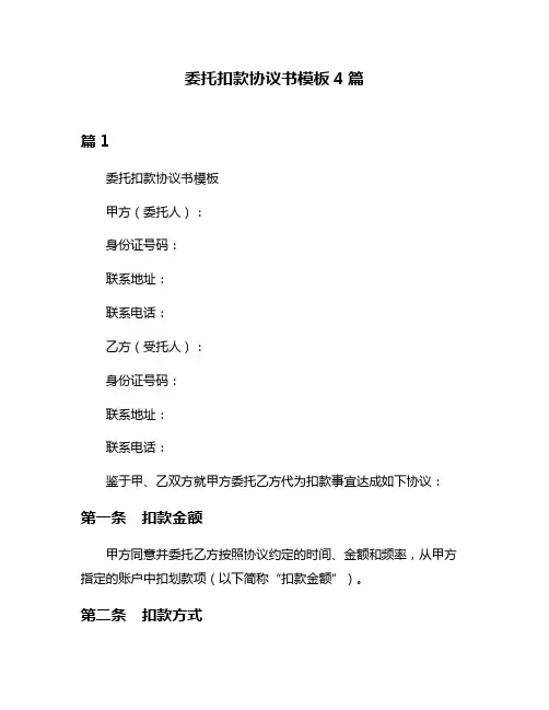 委托扣款协议书模板4篇
