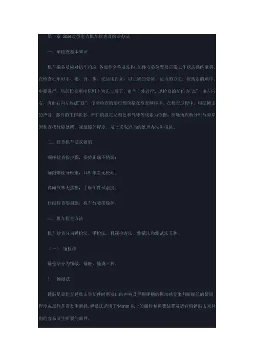 第一章 SS4改型电力机车检查及给油办法