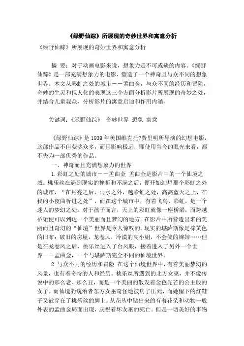 《绿野仙踪》所展现的奇妙世界和寓意分析