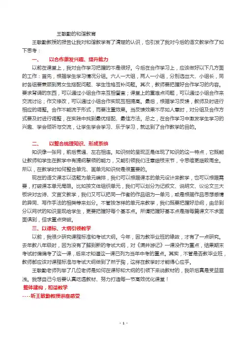 王敏勤的和谐教育
