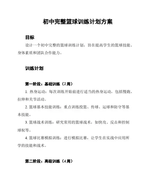 初中完整篮球训练计划方案