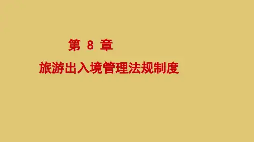 第八章 旅游出入境管理法规制度 《旅游法规教程》 PPT课件