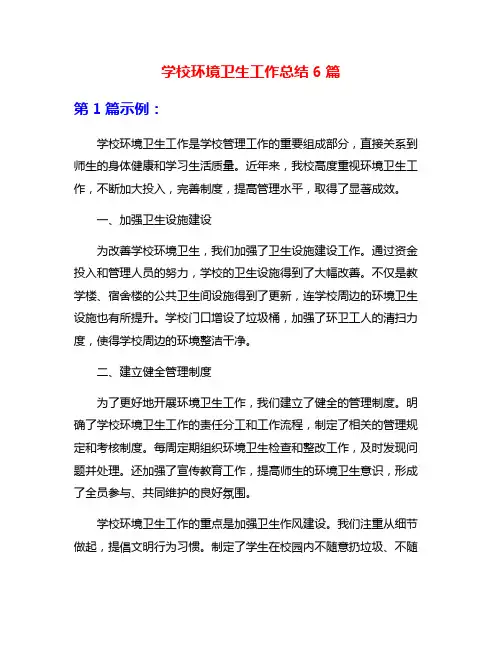 学校环境卫生工作总结6篇