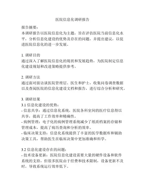 医院信息化调研报告