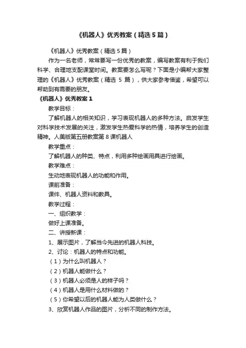 《机器人》优秀教案（精选5篇）