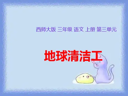 秋语文三上第三单元《地球清洁工》课件