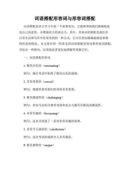 词语搭配形容词与形容词搭配