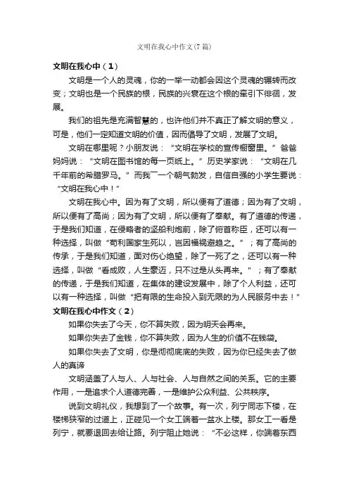 文明在我心中作文（7篇）_文明礼仪作文_