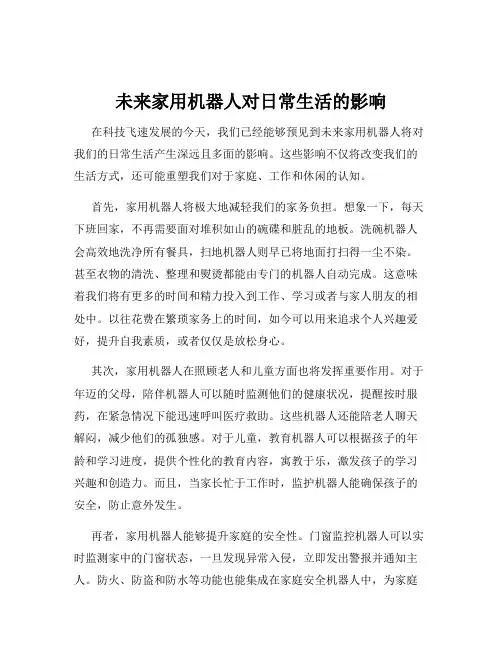 未来家用机器人对日常生活的影响