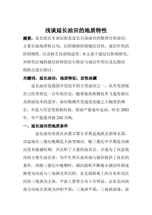 浅谈延长油田的地质特性