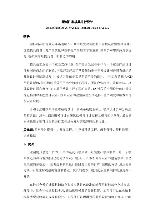 塑料注塑模具并行设计外文翻译、中英文翻译、外文文献翻译