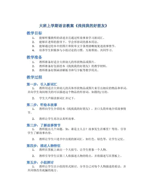 大班上学期语言教案《找找我的好朋友》