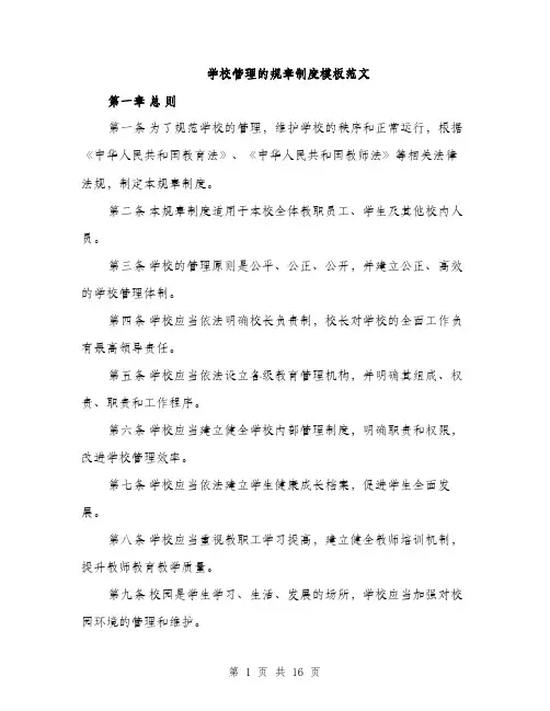 学校管理的规章制度模板范文（五篇）