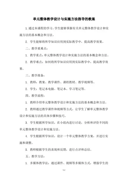 单元整体教学设计与实施方法指导的教案