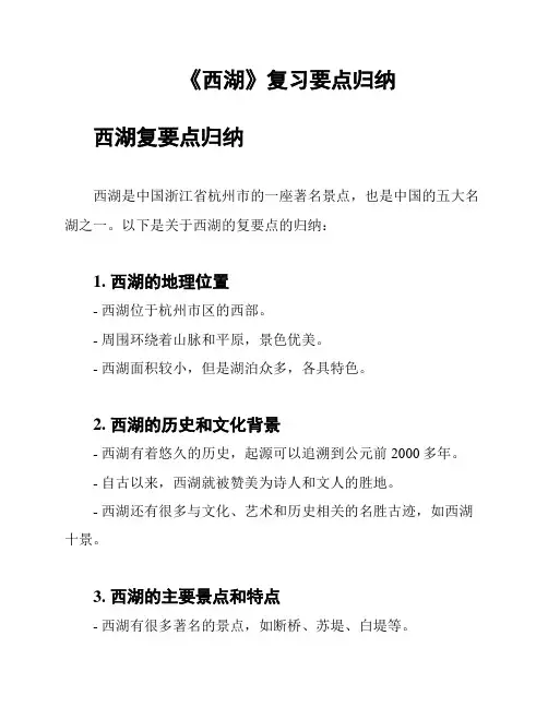 《西湖》复习要点归纳