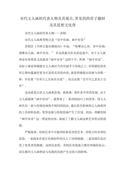 宋代文人画的代表人物及其观点,常见的四君子题材及其思想文化背