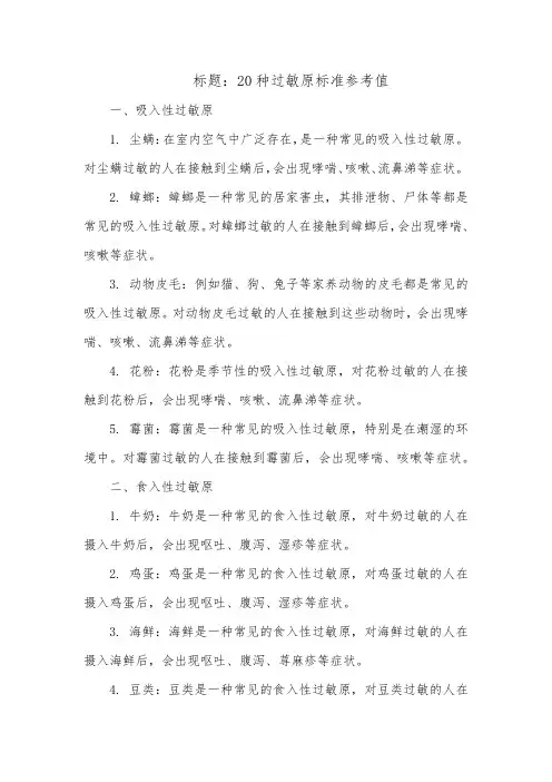 20种过敏原标准参考值