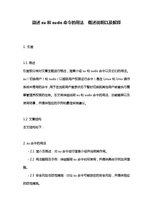 简述su和sudo命令的用法__概述说明以及解释