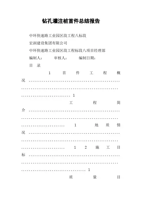 钻孔灌注桩首件总结报告