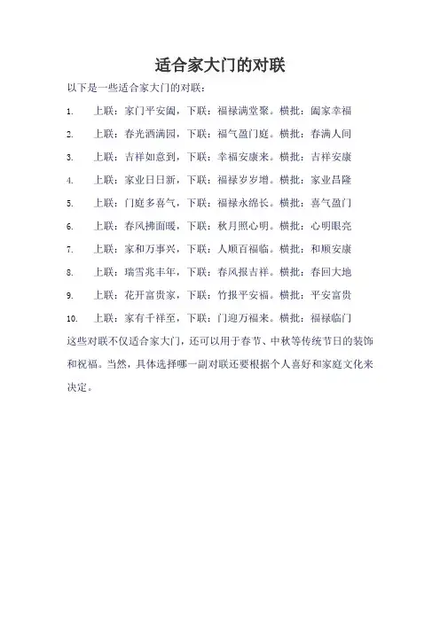 适合家大门的对联