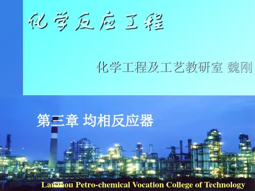 第三章 均相反应器