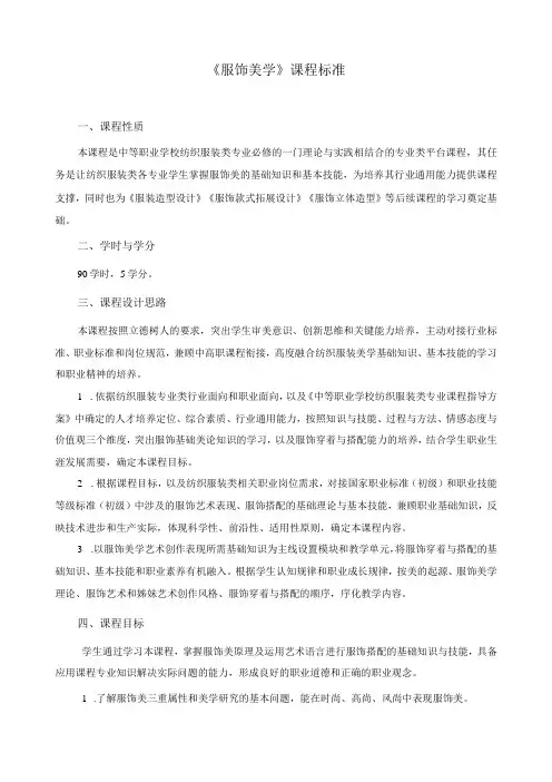《服饰美学》课程标准