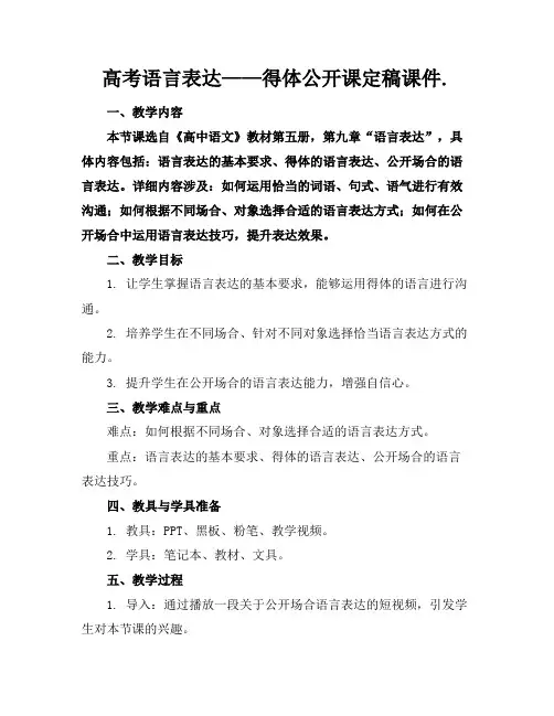 高考语言表达——得体公开课定稿课件.