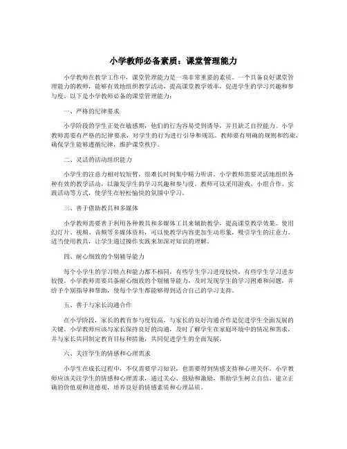 小学教师必备素质：课堂管理能力
