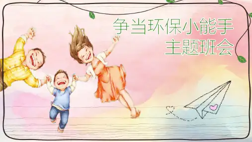 小学主题班会：争当环保小能手 课件