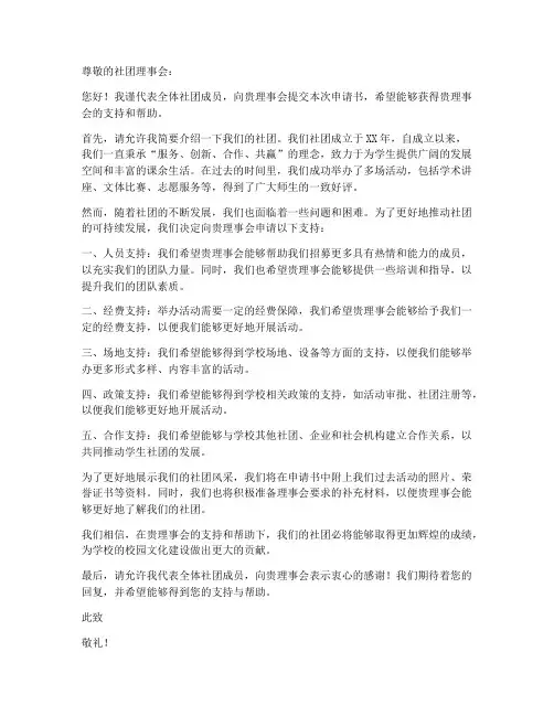 社团理事会申请书范本模板