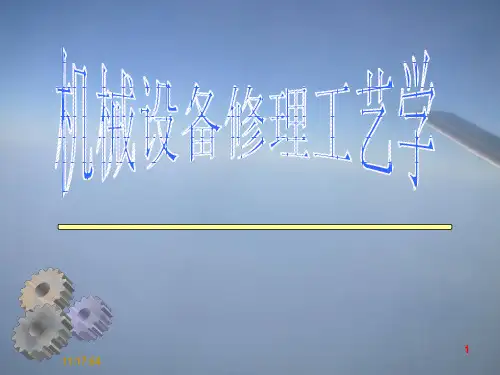 机械设备修理工艺——失效理论概述