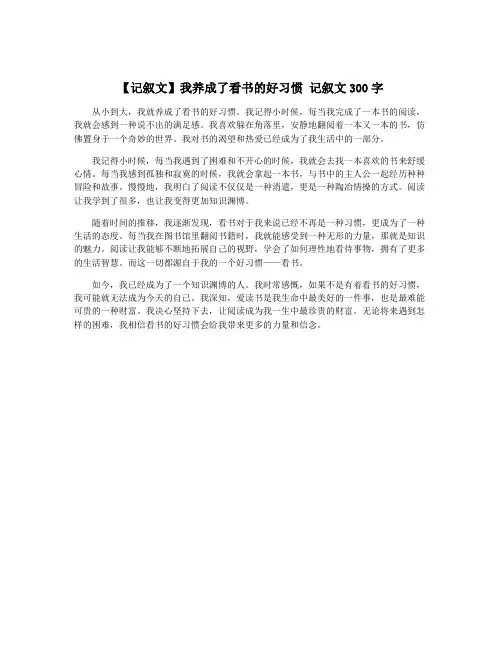 【记叙文】我养成了看书的好习惯 记叙文300字