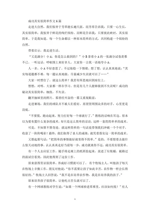 成功其实很简单作文6篇(精选)