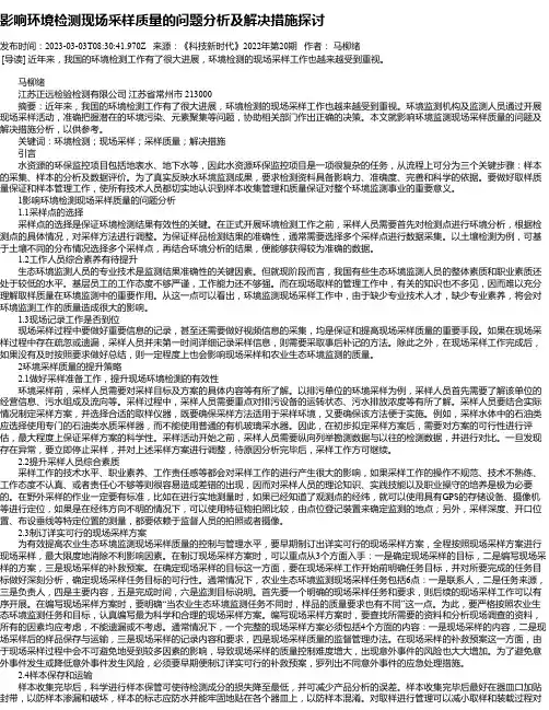 影响环境检测现场采样质量的问题分析及解决措施探讨_1