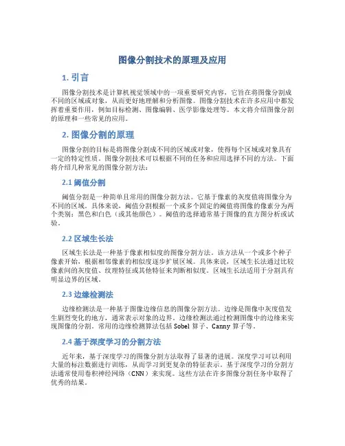 图像分割技术的原理及应用