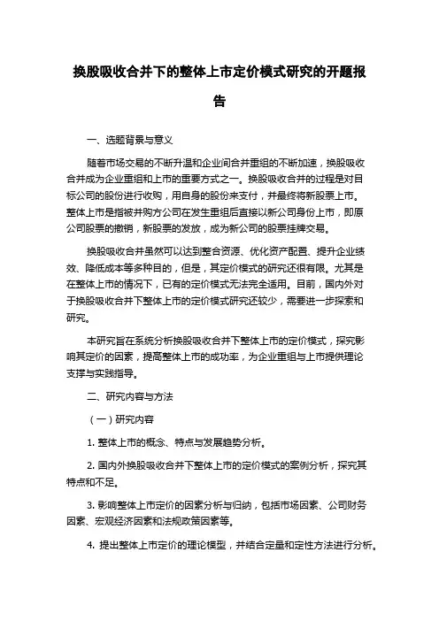 换股吸收合并下的整体上市定价模式研究的开题报告