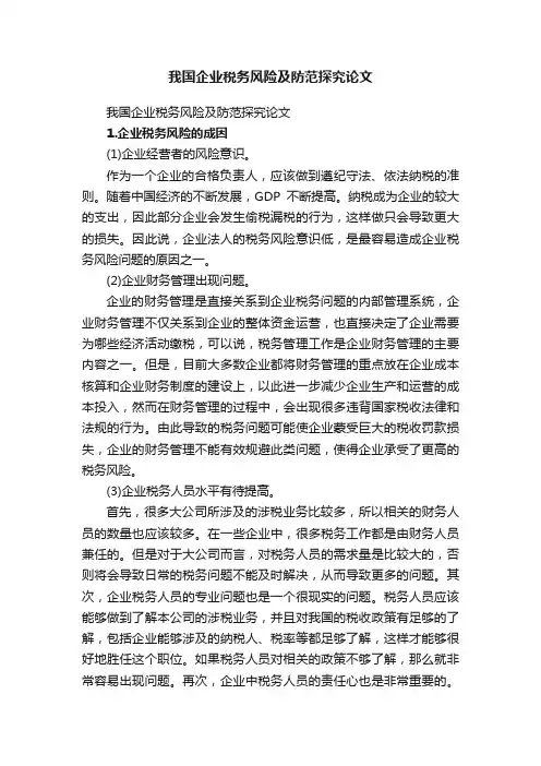 我国企业税务风险及防范探究论文