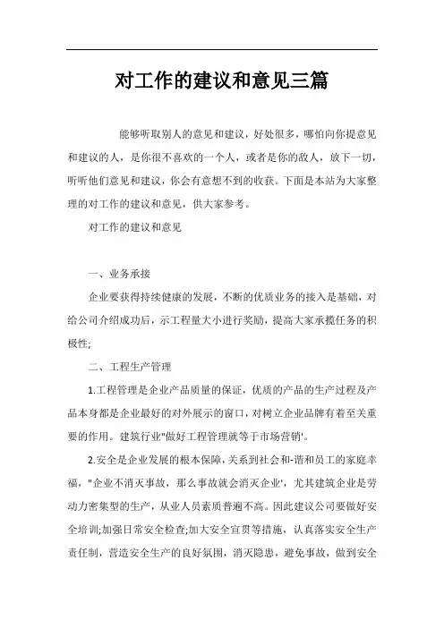 对工作的建议和意见三篇