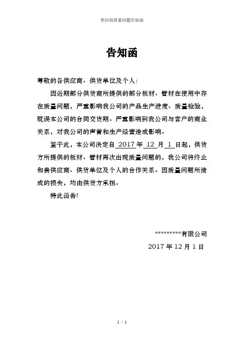 供应商质量问题告知函