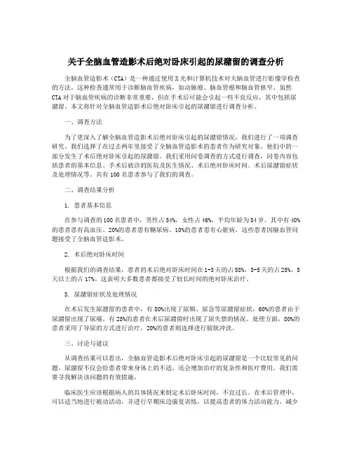 关于全脑血管造影术后绝对卧床引起的尿潴留的调查分析