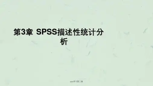 spss学习第三章课件