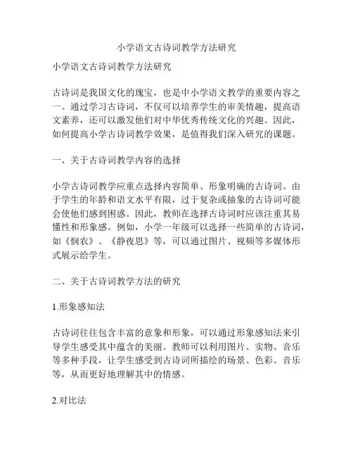 小学语文古诗词教学方法研究