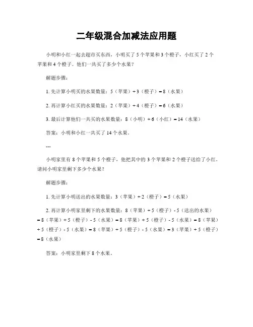 二年级混合加减法应用题