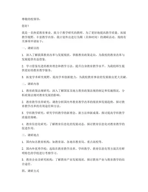 老师外出调研申请书模板