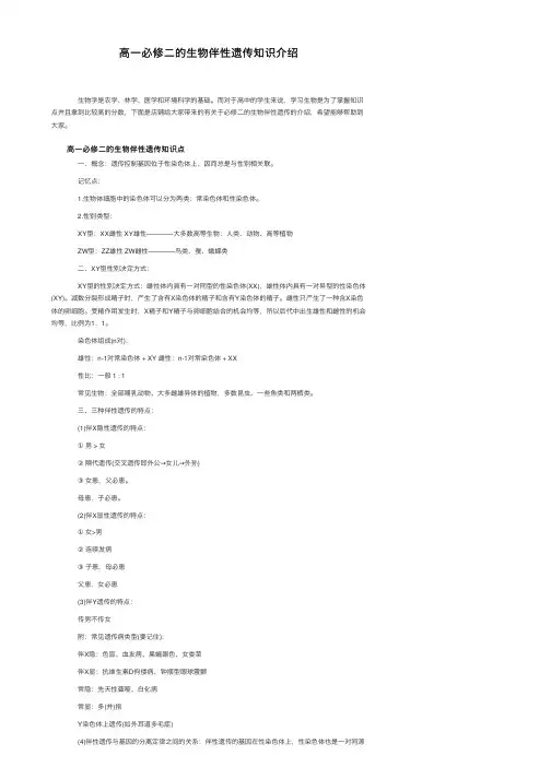 高一必修二的生物伴性遗传知识介绍